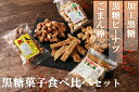 【ふるさと納税】黒糖菓子食べ比べセット（3種類）【ポスト投函／日付指定不可】