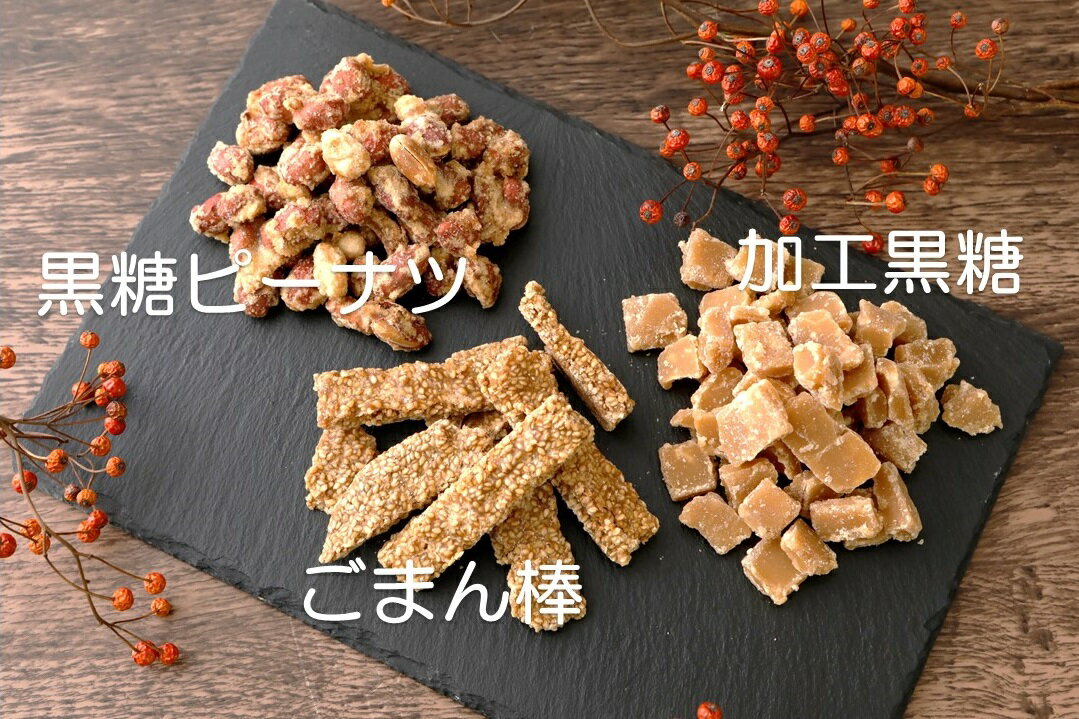 【ふるさと納税】黒糖菓子食べ比べセット（3種類）【ポスト投函／日付指定不可】