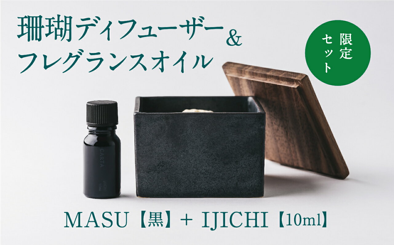 7位! 口コミ数「0件」評価「0」【数量限定】MASU / 珊瑚ディフューザー(黒)・02 IJICHI(10ml)【100％天然アロマ】-CARTA-