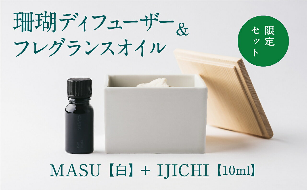 21位! 口コミ数「0件」評価「0」【数量限定】MASU / 珊瑚ディフューザー(白)・02 IJICHI(10ml)【100％天然アロマ】-CARTA-