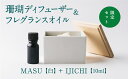 【ふるさと納税】【数量限定】MASU / 珊瑚ディフューザー(白)・02 IJICHI(10ml)【100％天然アロマ】-CARTA-