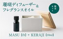 【ふるさと納税】【数量限定】MASU / 珊瑚ディフューザー(白)・01 KERAJI(10ml)【100％天然アロマ】-CARTA-