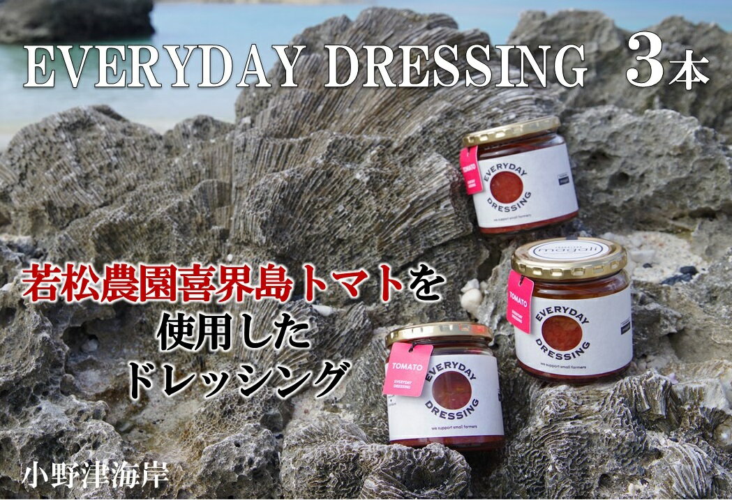 【ふるさと納税】喜界島トマトを丸ごと使った EVERYDAY DRESSING 3本