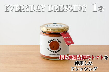 喜界島トマトを丸ごと使った EVERYDAY DRESSING 1本