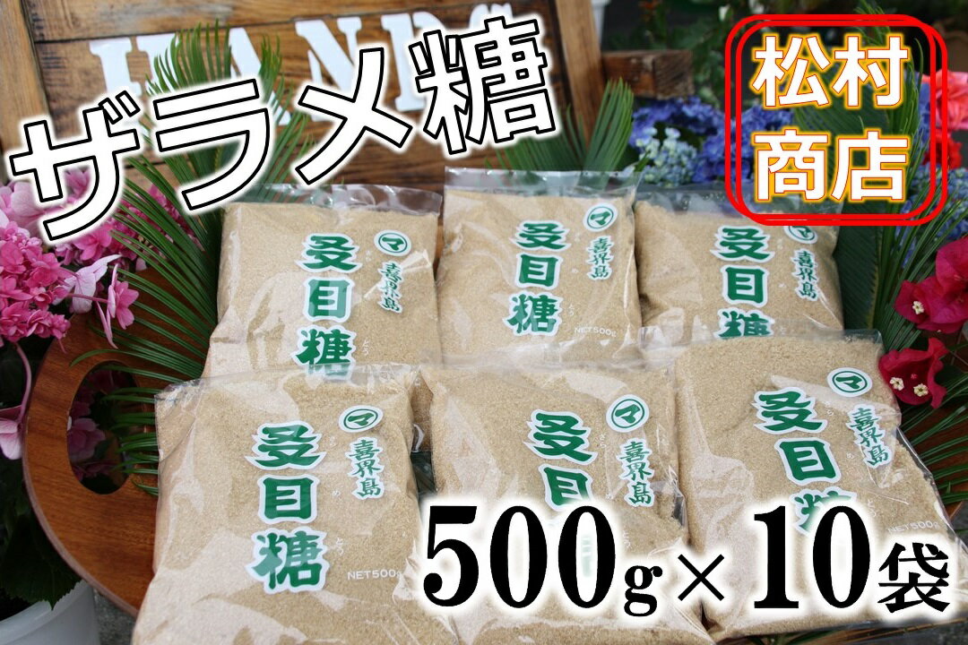 鹿児島県産ザラメ500g×10袋(粗糖・きび砂糖)[松村商店]