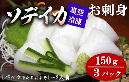 冷凍ソデイカ　150g(1~2人前)×3パック【真空冷凍】【お刺身】