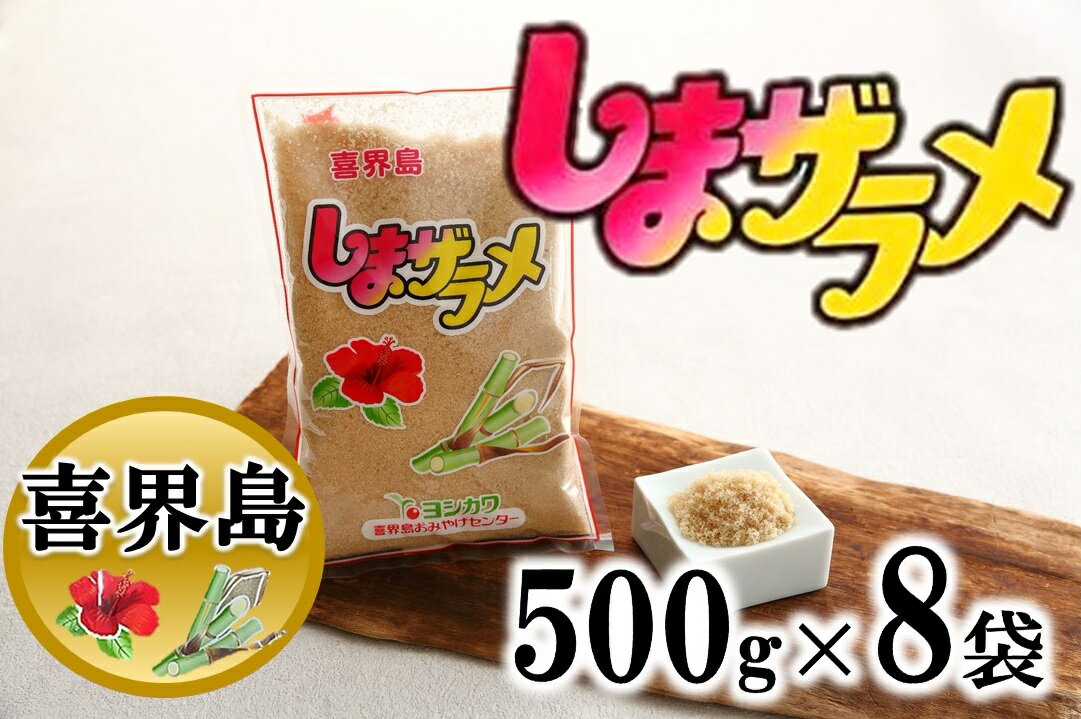 【ふるさと納税】喜界島産・島ザラメ500g 8袋 粗糖・きび砂糖 