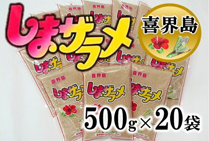 喜界島産・島ザラメ500g×20袋(粗糖・きび砂糖)