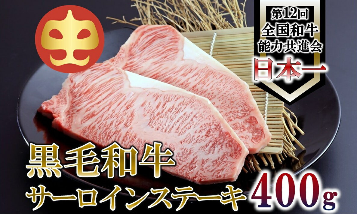 [うしの中山] サーロイン ステーキ 計400g[日付指定不可]