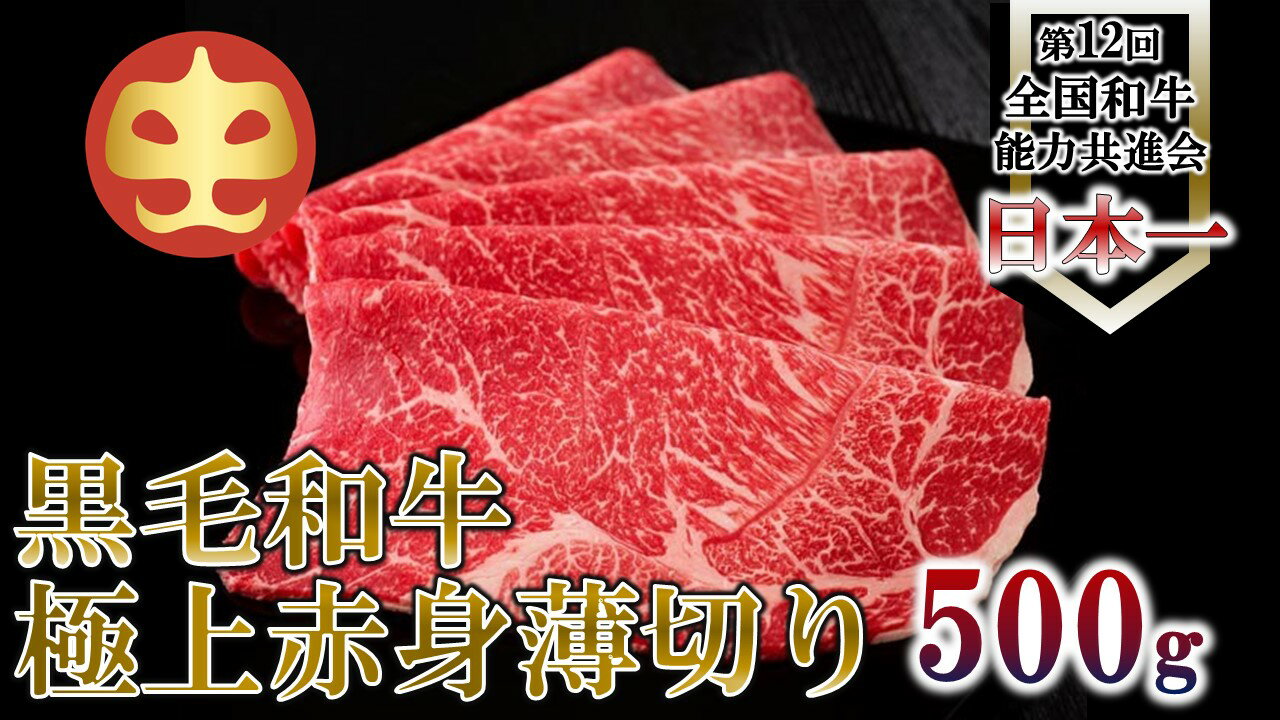 [うしの中山] 極上 赤身 うす切り しゃぶしゃぶ すき焼き 用 500g[日付指定不可]