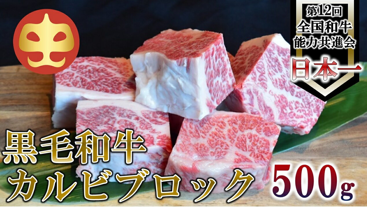 [うしの中山] 黒毛和牛 カルビブロック 500g[日付指定不可]