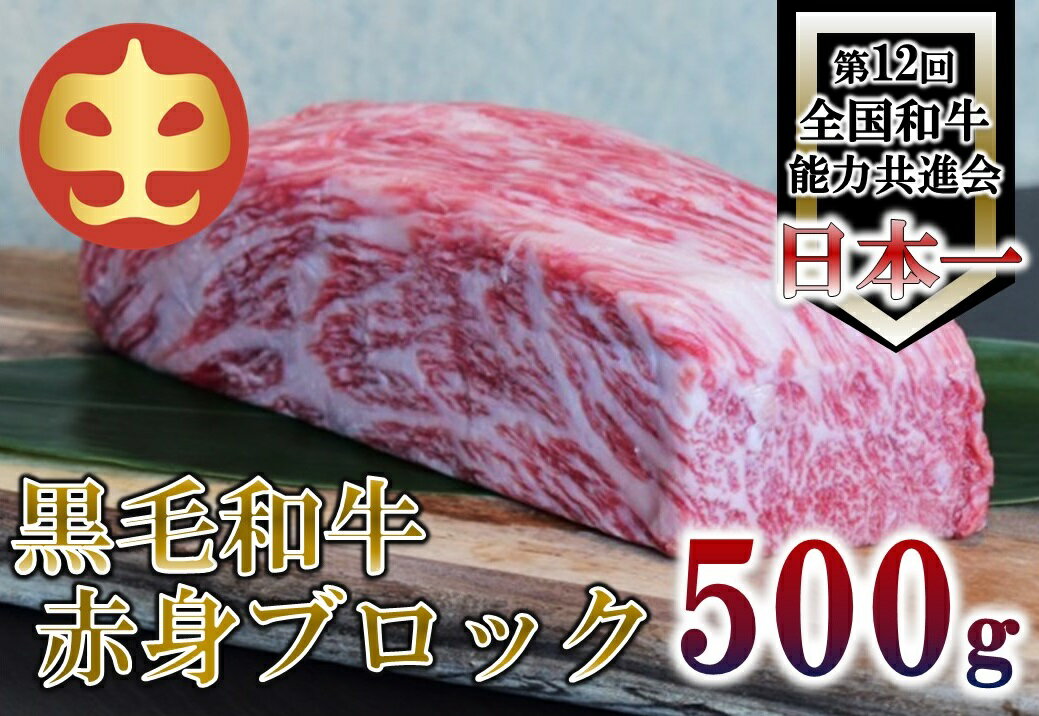 [うしの中山] 黒毛和牛 赤身ブロック 500g[日付指定不可]