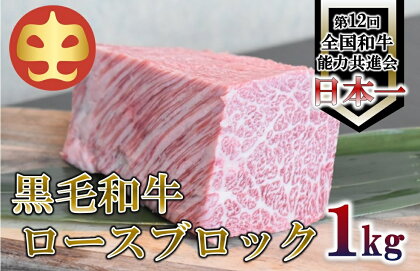 【うしの中山】 黒毛和牛 ロースブロック　1kg【日付指定不可】