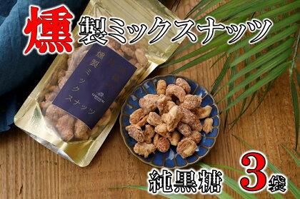純黒糖燻製ミックスナッツ(100g)×3袋