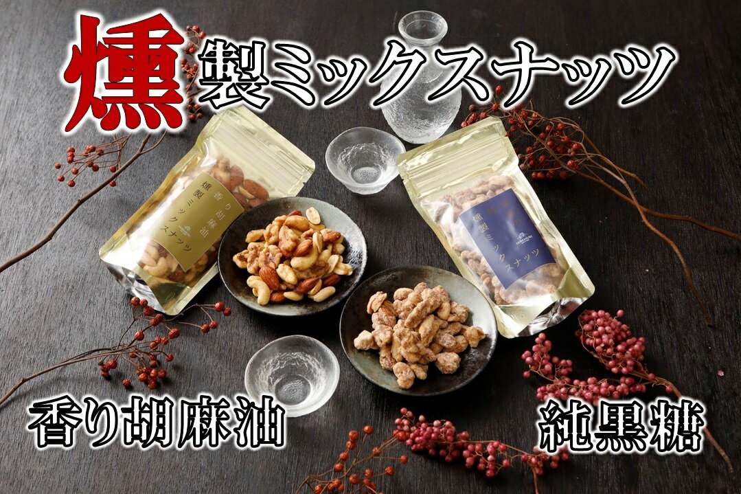 純黒糖燻製ミックスナッツ(100g)&香り胡麻油燻製ミックスナッツ(100g)