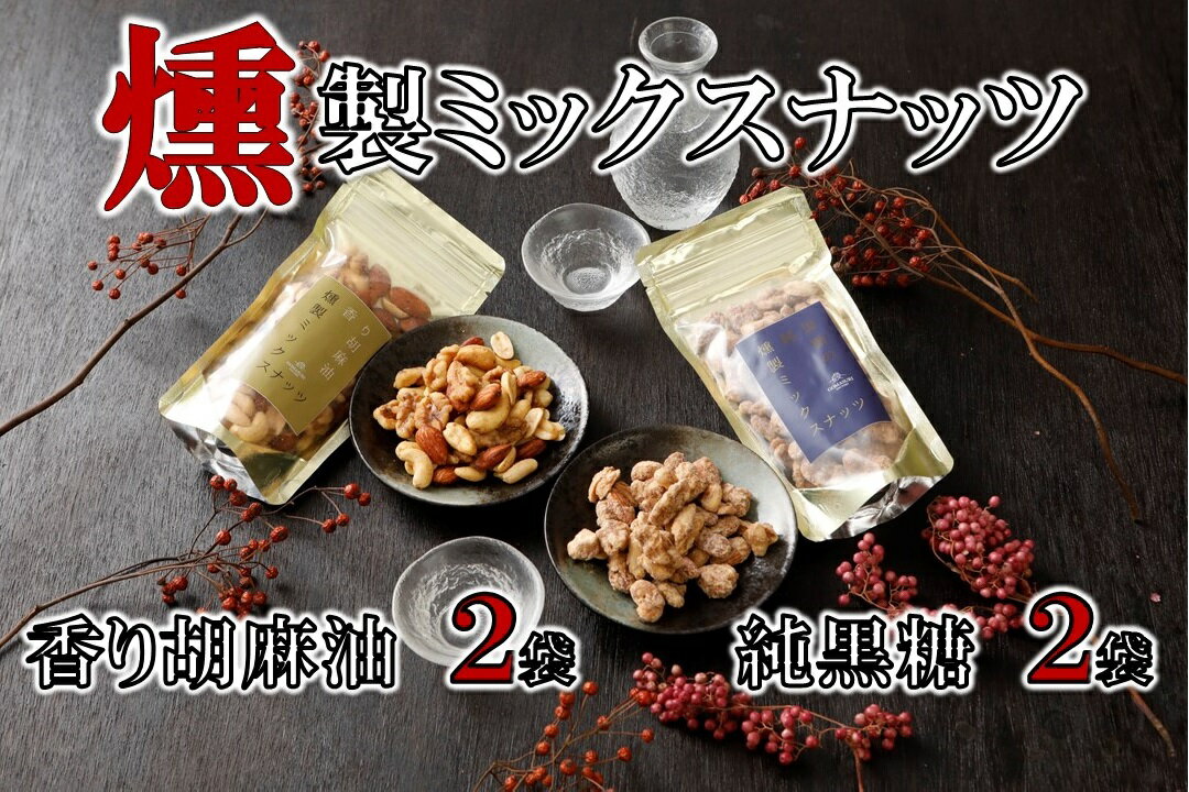 【ふるさと納税】純黒糖燻製ミックスナッツ(100g)×2袋＆香り胡麻油燻製ミックスナッツ(100g)×2袋