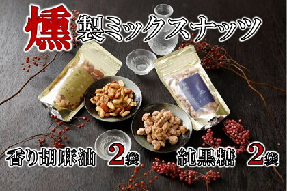 純黒糖燻製ミックスナッツ(100g)×2袋＆香り胡麻油燻製ミックスナッツ(100g)×2袋