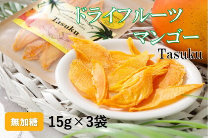 【2024年9月から発送】100％喜界島産ドライフルーツマンゴー「Tasuku」3袋【日時指定不可】