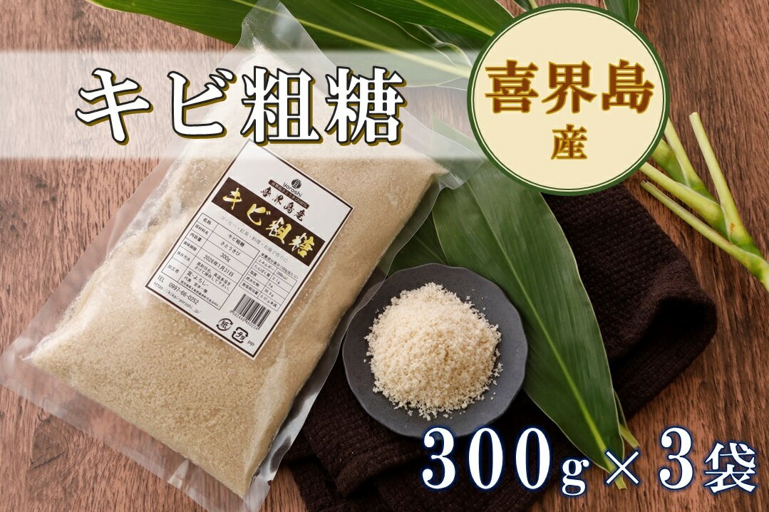 【ふるさと納税】喜界島産キビ粗糖(300g)×3袋【宜－よろし－】【日時指定不可】