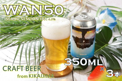 クラフトビール　WAN50(ワンフィフティ) 4.5% 350ml×3本