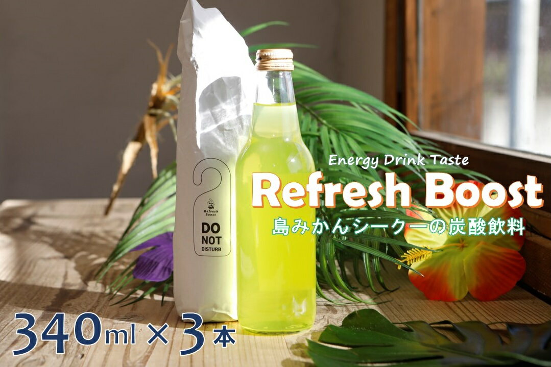 【ふるさと納税】Refresh Boost(リフレッシュ ブースト)　340ml×3本【島みかんシークーの炭酸飲料】