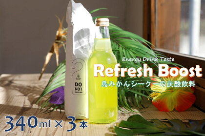 Refresh Boost(リフレッシュ ブースト)　340ml×3本【島みかんシークーの炭酸飲料】