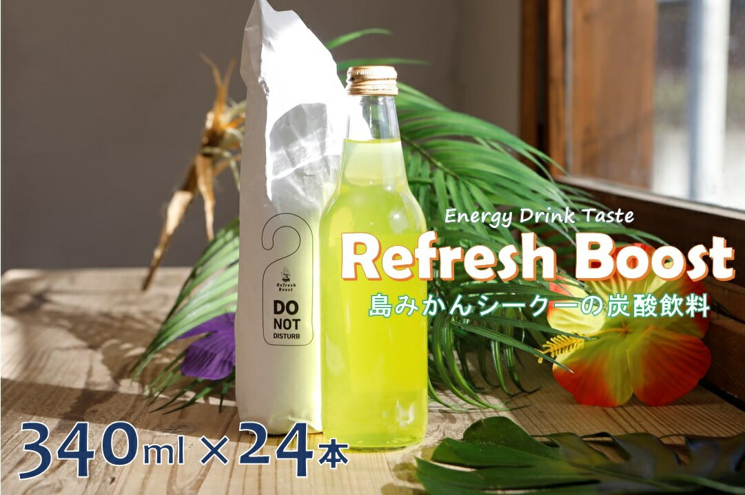 9位! 口コミ数「0件」評価「0」Refresh Boost(リフレッシュ ブースト)　340ml×24本【島みかんシークーの炭酸飲料】