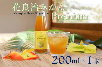 【HOWBE】花良治みかんPremium(200ml) 1本　クラフトシロップ　炭酸/ソーダ割り