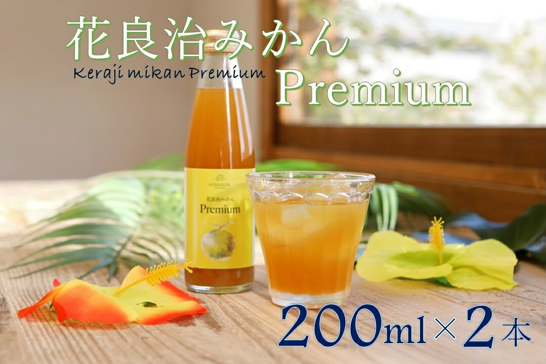 19位! 口コミ数「0件」評価「0」【HOWBE】花良治みかんPremium(200ml) 2本　クラフトシロップ　炭酸/ソーダ割り