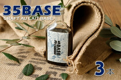 【自家製コーヒーシロップ】35BASE クラフト・オレベース×3本【喜界島 ULU COFFEE】