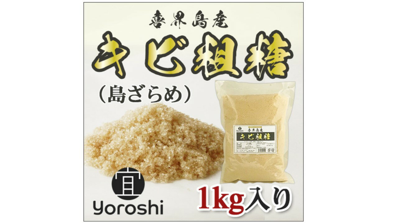 【ふるさと納税】【よろし】喜界島産キビ粗糖1kg×10袋　(計10kg)