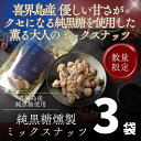【ふるさと納税】純黒糖燻製ミックスナッツ(100g)×3袋 サトウキビ 大人 おつまみ 鹿児島 奄美 離島 喜界島 ギフト プレゼント ご褒美 高級 高品質 贅...