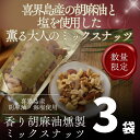【ふるさと納税】香り胡麻油燻製ミックスナッツ(100g)×3袋 ごま油 高級 おつまみ 離島 喜界島 奄美 限定生産 ギフト プレゼント 稀少 国産 日本一 生産量日本一
