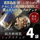 【ふるさと納税】純黒糖燻製ミックスナッツ(100g)×4袋 サトウキビ 大人 おつまみ 鹿児島 奄美 離島 喜界島 ギフト プレゼント ご褒美 高級 高品質 贅...