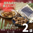 【ふるさと納税】純黒糖燻製ミックスナッツ100g 香り胡麻油燻製ミックスナッツ100g 2袋セット 喜界島 黒糖 菓子 砂糖 サトウキビ 土産 返礼品 ご当地 ...