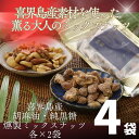 【ふるさと納税】純黒糖燻製ミックスナッツ100g×2 香り胡麻油燻製ミックスナッツ100g×2 計4袋 喜界島 黒糖 菓子 砂糖 サトウキビ 土産 返礼品 ご当...