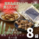 【ふるさと納税】純黒糖燻製ミックスナッツ100g×4袋 香り胡麻油燻製ミックスナッツ100g×4袋 計8袋 喜界島 黒糖 菓子 砂糖 サトウキビ 土産 返礼品 ...
