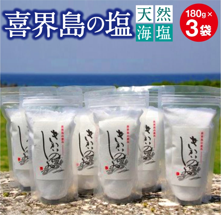 喜界島の塩(天然海塩) 180g×3袋