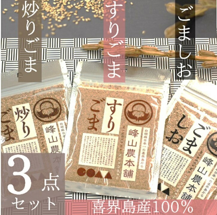 [国産100%]炒りごま40g・すりごま35g・ごましお50g