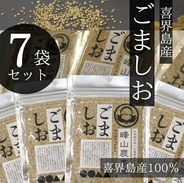 乾物(ごま)人気ランク18位　口コミ数「0件」評価「0」「【ふるさと納税】【国産100％】ごましお　50g×7袋」