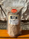 【ふるさと納税】【純国産100%】洗いごま(生ごま)300g