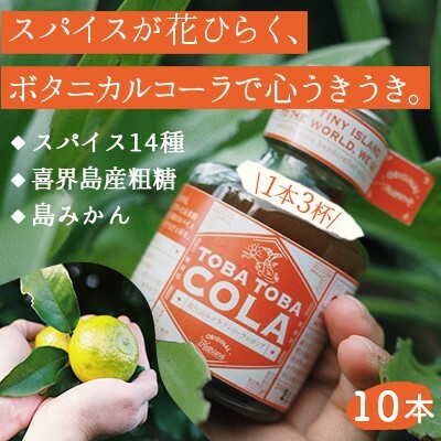 【115g×10本】TOBA TOBA COLA 島仕込みクラフトコーラシロップ★無添加・無着色