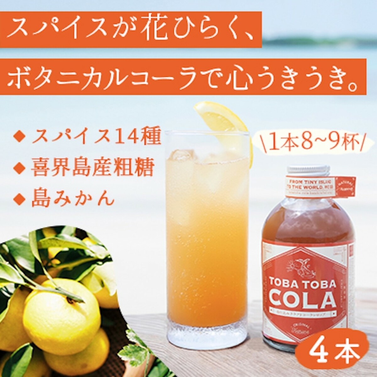 楽天鹿児島県喜界町【ふるさと納税】【310g×4本】TOBA TOBA COLA 島仕込みクラフトコーラシロップ★無添加・無着色