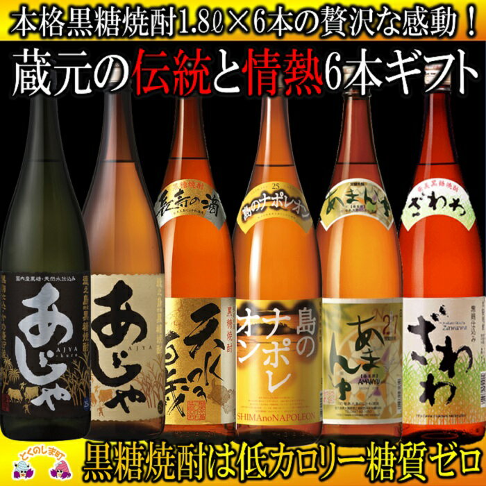 【ふるさと納税】本格黒糖焼酎　蔵元の伝統と情熱（1,800ml×6本） 