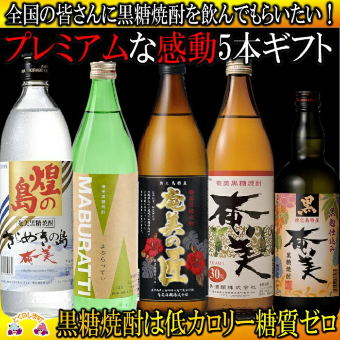 【ふるさと納税】黒糖焼酎プレミアムな感動5本ギフト 