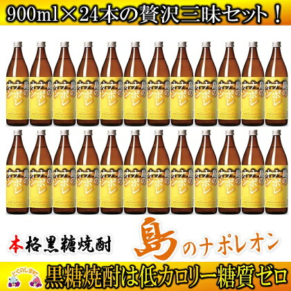 奄美本格黒糖焼酎　島のナポレオン　24本セット