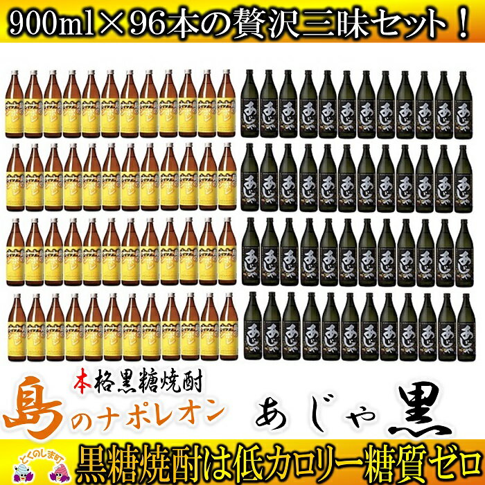 奄美黒糖焼酎「島のナポレオン」と「あじゃ黒」セット（96本）