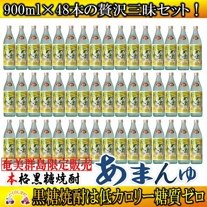 【商品説明】 奄美群島限定販売の美酒。奄美黒糖焼酎「あまんゆ」をセット(48本)にしました！ 奄美群島限定販売の美酒としても知られ、熟練された甕壺仕込みの技で醸し出される黒糖の甘い風味と柑橘系の爽やかな香りがバランス良くソフトに表現された逸品です。奄美群島以外ではなかなか手に入らない美酒の味をぜひご堪能下さい。 ※黒糖焼酎はプリン体ゼロ！糖質ゼロでお勧めです！ ※20歳未満の飲酒は法律で禁止されています。 【名称】焼酎 【内容量】 黒糖焼酎「あまんゆ」（アルコール度27度）900ml×48本 【原材料】黒糖、米麹 【配送】 ※随時配送 ※GW・年末・年始は配送が遅れる場合もございます。 【保存方法】直射日光をさけて常温で保温 【賞味期限】開封後はお早めにお召し上がり下さい。 【製造者もしくは販売者】 (株)奄美大島にしかわ酒造　鹿児島県大島郡徳之島町白井474−565 ・ふるさと納税よくある質問はこちら ・寄附申込みのキャンセル、返礼品の変更・返品はできません。あらかじめご了承ください。 　「ふるさと納税」寄付金は、下記の事業を推進する資金として活用してまいります。 寄付を希望される皆さまの想いでお選びください。 (1) 特産品の研究開発に関する事業 (2) 高齢者・障がい者の健康増進・福祉に関する事業 (3) 徳之島の環境・保全に関する事業 (4) 伝統文化の保存・継承に関する事業 (5) 教育・文化・スポーツの振興に関する事業 (6) 観光及び定住促進に関する事業 (7) その他町長がふるさとづくりに必要と認める事業 特徴のご希望がなければ、町政全般に活用いたします。 入金確認後、注文内容確認画面の【注文者情報】に記載の住所にお送りいたします。 発送の時期は、寄附確認後2ヵ月以内を目途に、お礼の特産品とは別にお送りいたします。