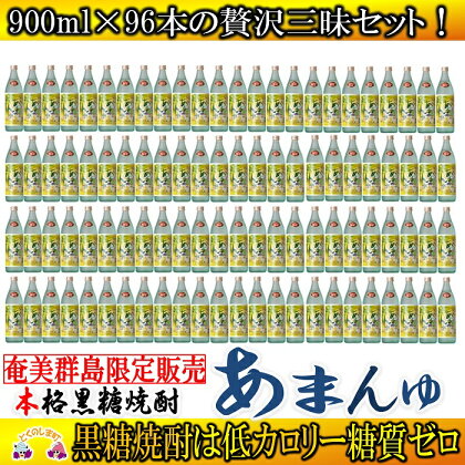 奄美群島限定販売　奄美本格黒糖焼酎　あまんゆ　96本セット