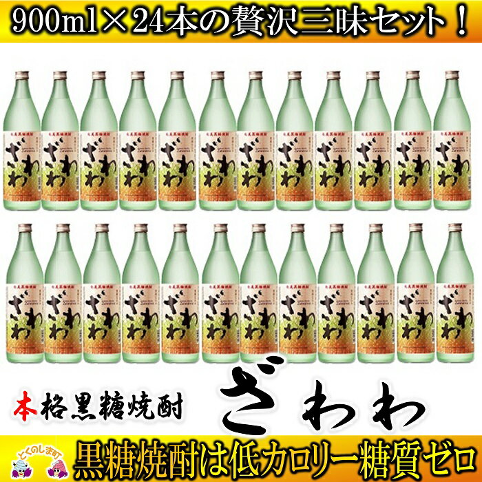 奄美本格黒糖焼酎 ざわわ 24本セット